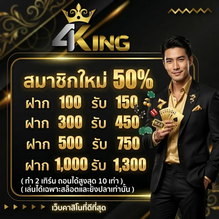 4kings สล็อต โปรโมชั่น