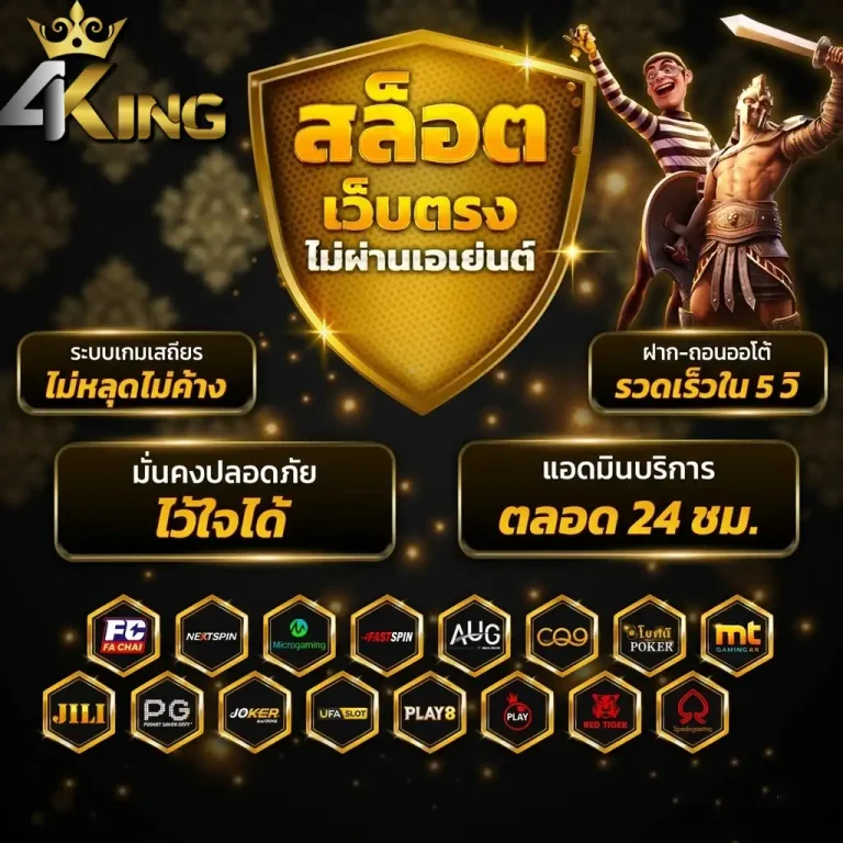 เว็บ4kings สล็อต