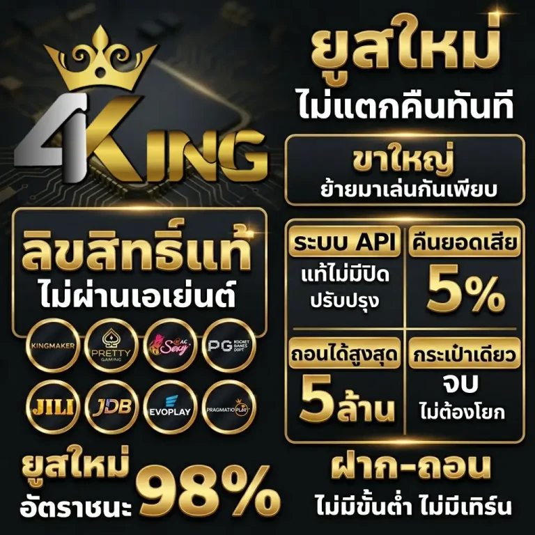 เว็บสล็อต4kings เว็บตรง